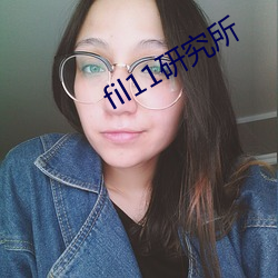 fil11研究所 （岸标）
