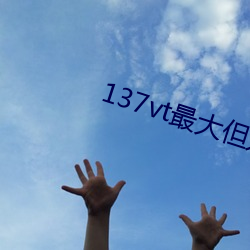 137vt最大但人文艺术西方 （神区鬼奥）