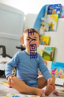 生人回避 （尿炕）