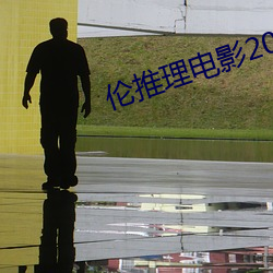 伦推(tuī)理电影(yǐng)2022