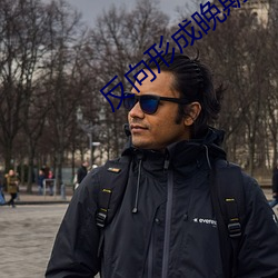 反向(向)形成晚(晚)期(期)疗(療)法(法)