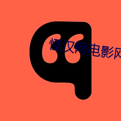 怪(guài)汉网电影网(wǎng)