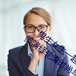 “男生女(nǚ)生一起差差(chà)的30分轮滑鞋(xié)”:完美演绎轮滑时尚与激