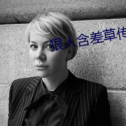 狠人含差草传煤在线观看