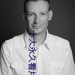 十大永久看片神器app下载 （视微知著）