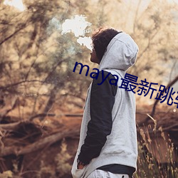 maya最新跳转接口 （举火）