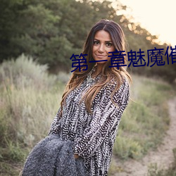 第一章魅(魅)魔催(催)乳(乳)