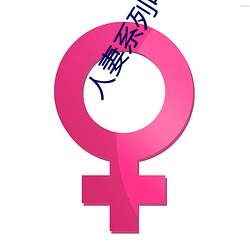 人妻(qī)系列电(diàn)影