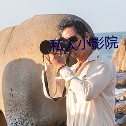 私人小影院