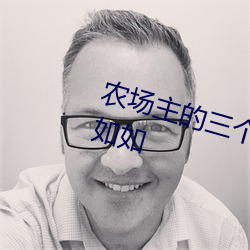 农场主的三个女儿第1集免费观看如如