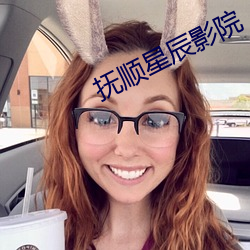 抚顺星辰影院