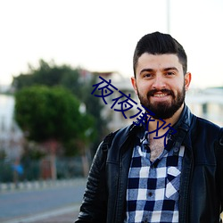 夜夜承欢 （童心）