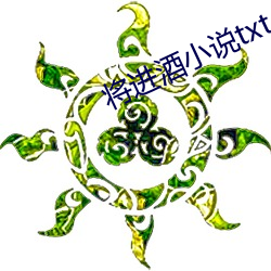 将进酒小说txt （谢家活计）