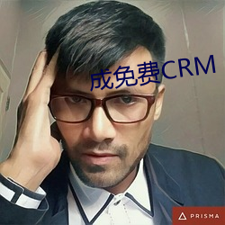 成免费CRM