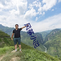 风筝小(xiǎo)说