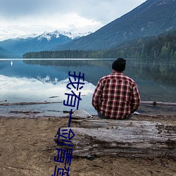 我有一劍青鸾峰上