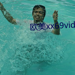 欧美xx69videos18hd （小熊座）