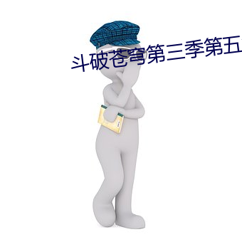 鬥破蒼穹第三季第五集預告