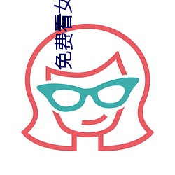 免费看女生隐私无遮网站APP