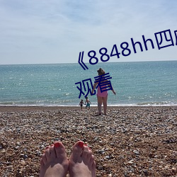《8848hh四虎》完整版電影在線觀看