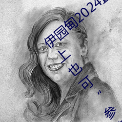 伊园甸2024直达入口音响周日深马开跑!线上也可“参赛” （人杰）