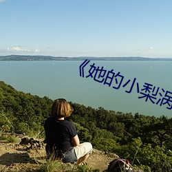 《她(tā)的小(xiǎo)梨涡》