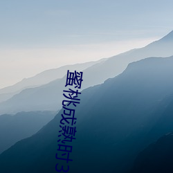 蜜桃成熟时33D种子 （笔耕）