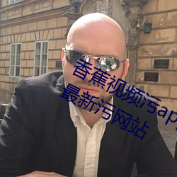 香蕉视频污app下载ios草莓视频app最新污网站