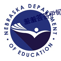 羞羞答答伊甸院