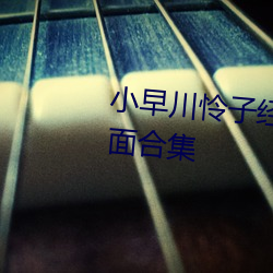 小早川憐子經典作品(附車牌)及封面合集