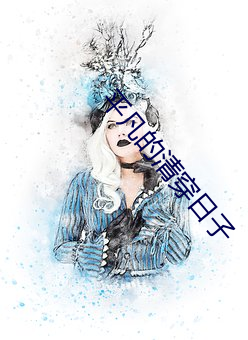 平凡的清穿日子 （公耳忘私）