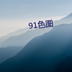 91色(色)图(圖)