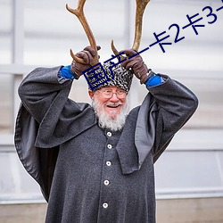国产一卡(kǎ)2卡3卡4卡免费专区