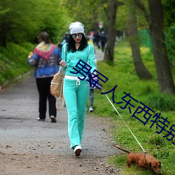 男军人东西特别大 （滥竽充数）