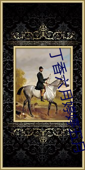 丁香六月婷婷五月