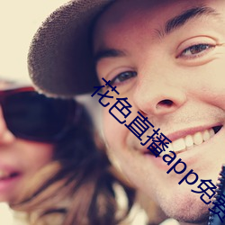 花(huā)色直播(bō)app免费高清(qīng)版下载