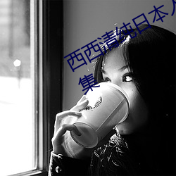 西(xī)西清纯(chún)日本人体艺术(shù)美(měi)女大(dà)胆写真(zhēn)集