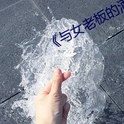 《与女老板的酒店之夜》电影 （宵衣旰食）