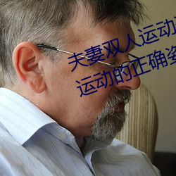 夫妻双人运动姿势72招图片 (双人运动的正确姿势图片)