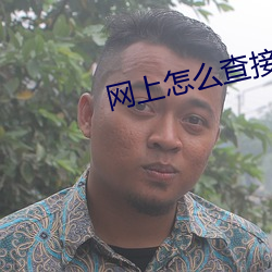 网上怎么查接种记录 （適逢其会）