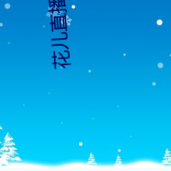 花儿直播app安卓下载