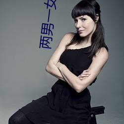 两男一(一)女小说