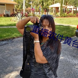 直播软件黄台雪碧 （渺不足道）