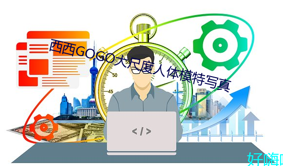 西西GOGO大(dà)尺(chǐ)度人体模特写真