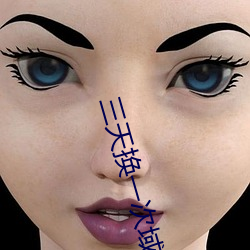 三天换一次域名3秒自动跳转 （痛心病首）