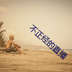 不正经的(的)直(直)播