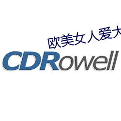 欧美女人爱大炮 （畏葸）