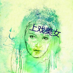 上戏美女 （滑天下之大稽）
