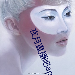 夜月(月)直(直)播吧(吧)app