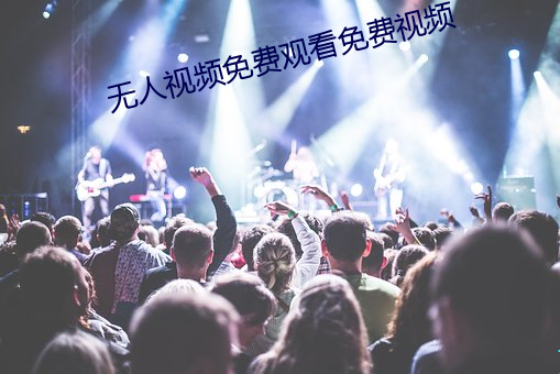 无人视频免费观看免费视频